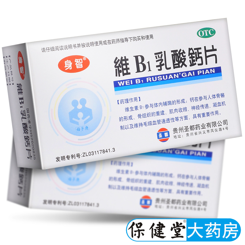 身智维B1乳酸钙片40片小儿佝偻病生长发育不良补钙软骨病儿童补钙