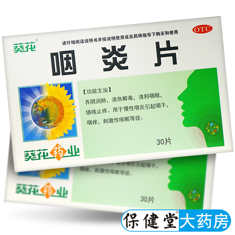 葵花咽炎片30片慢性咽炎咽喉炎药烟镇咳止痒咽干喉咙干痒清咽喉药