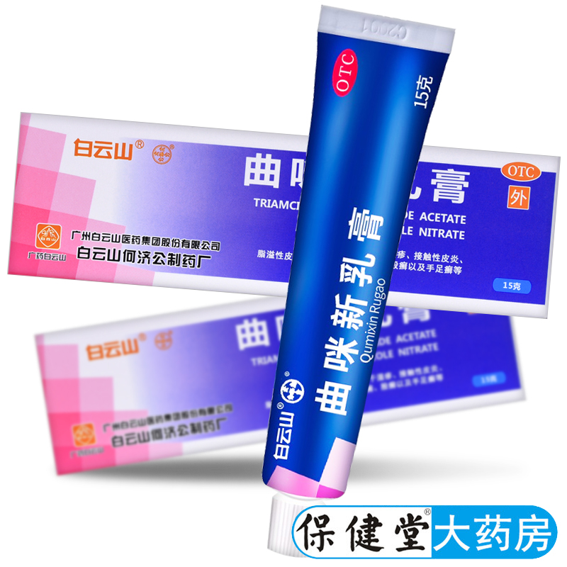 【白云山】曲咪新乳膏10mg1mg3000IU*15g*1支/盒