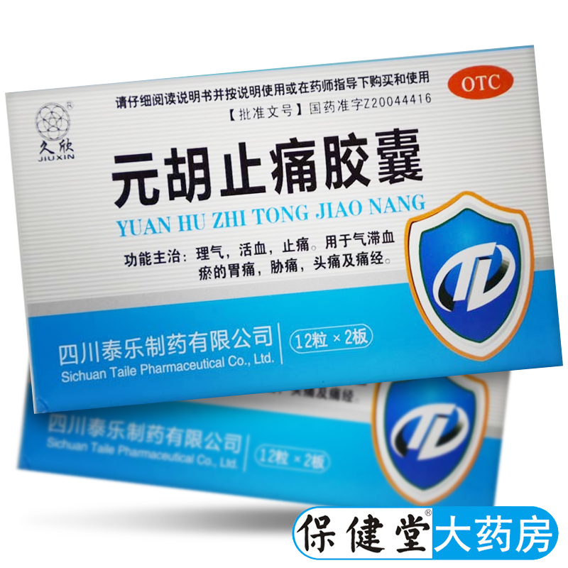 久欣元胡止痛胶囊24粒止疼止痛药胃痛头痛痛经缓解药延元湖胡玄胡