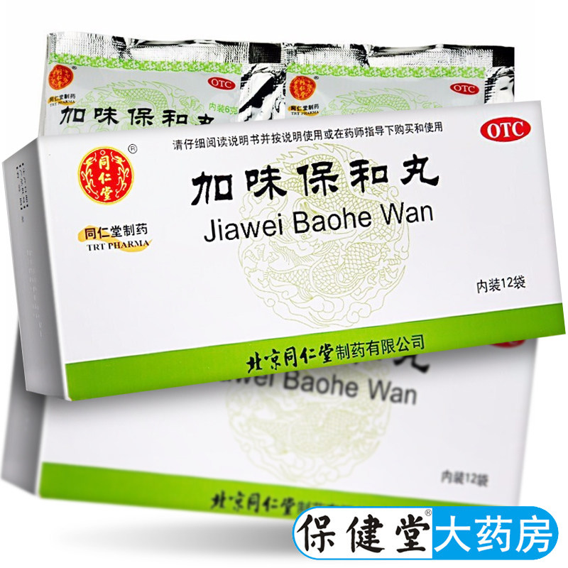 同仁堂加味保和丸12袋消食化食积非保和颗粒小儿冲剂药保合宝和丸