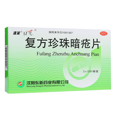【豆克】复方珍珠暗疮片0.3g*36片/盒