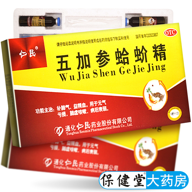 【仁民】五加参蛤蚧精10ml*12支/盒