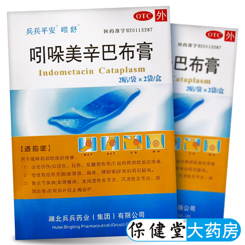 【吲舒】吲哚美辛巴布膏3.5mg*2贴*2袋/盒