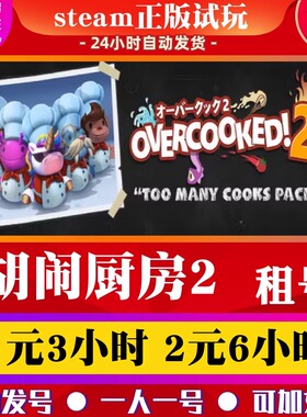 steam游戏 Overcooked! 2 胡闹厨房2  煮糊了2  分手厨房2出租号