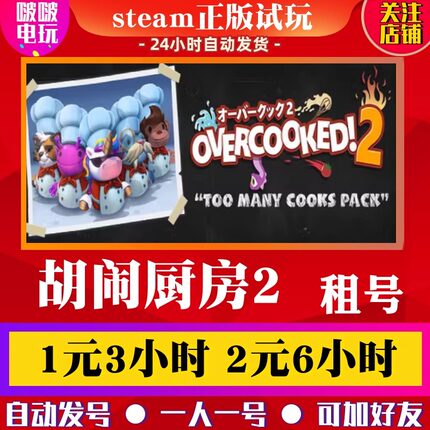 steam游戏 Overcooked! 2 胡闹厨房2  煮糊了2  分手厨房2出租号