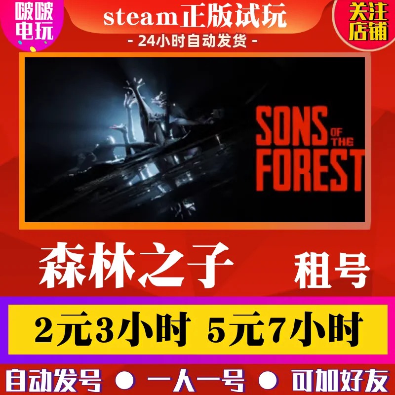 Steam正版游戏 Sons Of The Forest 森林之子出租号 多人在线联机 电玩/配件/游戏/攻略 STEAM 原图主图