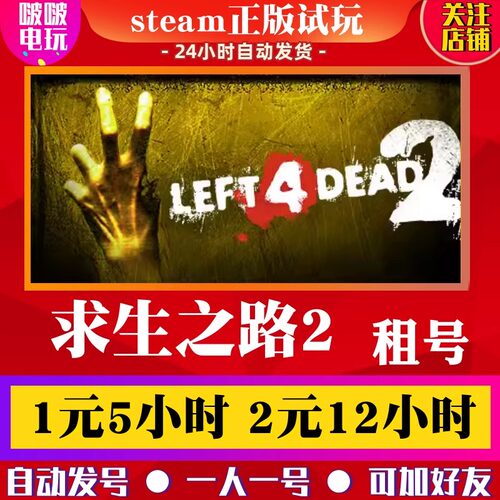 steam游戏求生之路2租号