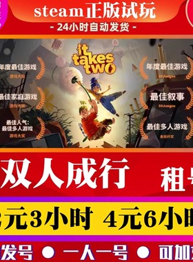 steam正版游戏 双人成行出租号 it takes two双人同行全存档联机