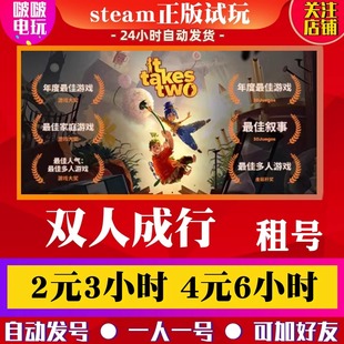 steam正版游戏 双人成行出租号 it takes two双人同行全存档联机