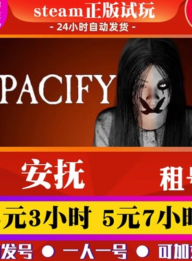 steam正版游戏 Pacify 安抚出租号 恐怖 在线合作 解密好友联机