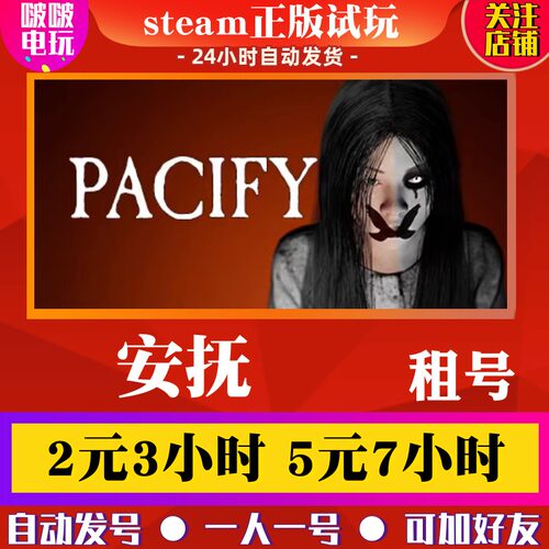 steamPacify安抚租号