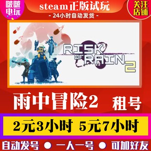 Steam正版游戏 雨中冒险2 Risk of Rain 2租号 虚空幸存者联机