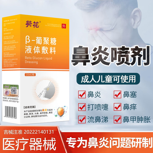 葵花β-葡聚糖液体敷料鼻炎喷剂急慢性鼻炎鼻塞流鼻涕喷雾剂成人