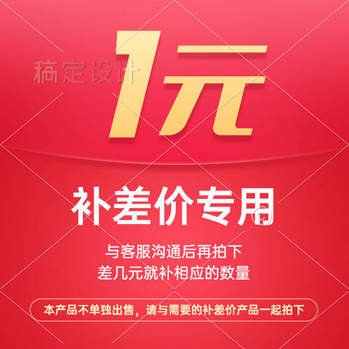 产品补差价与客服沟通再拍下差几元就拍相应的数量（金额差/邮费