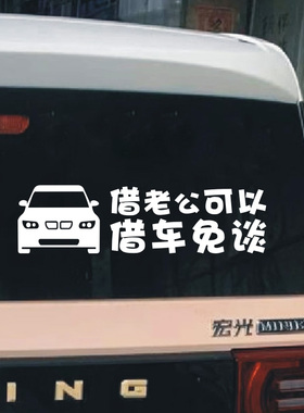 车如老婆恕不外借车贴借老公可以借车免谈文字车贴搞笑车尾提示贴