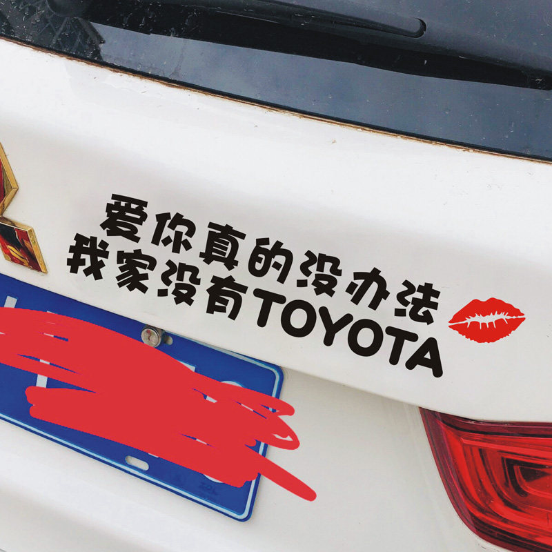 爱你真的没办法我家没有托油塔车贴汽车个性搞笑文字男司机装饰贴