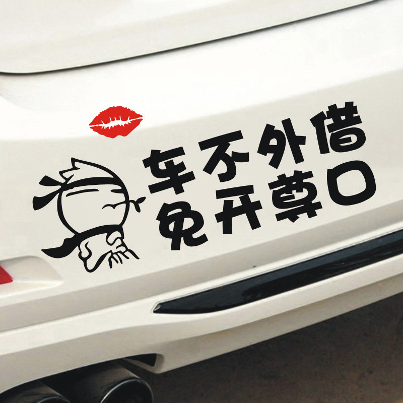 车不外借免开尊口文字车贴