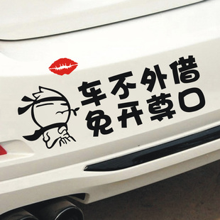 汽车贴纸拒绝借车不借车车不外借免开尊口文字车贴创意男司机车贴