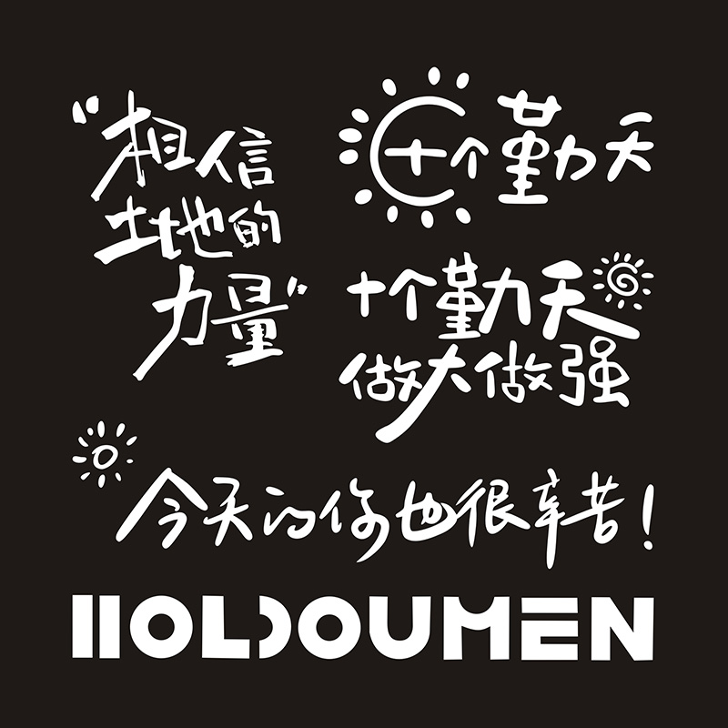 十个勤天车贴HOLDOUMEN汽车贴纸