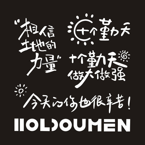 十个勤天车贴HOLDOUMEN汽车贴纸