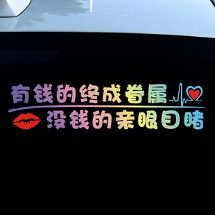 车贴有钱的终成眷属没钱的亲眼目睹车身车尾后窗玻璃装饰文字贴纸