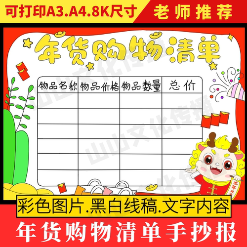 2024年货购物清单手抄报模板新年龙年春节年货统计表数学小报线稿
