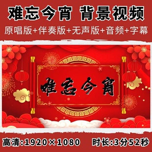 难忘今宵背景视频李谷一歌曲春节喜庆节日伴奏字幕演出LED大屏幕
