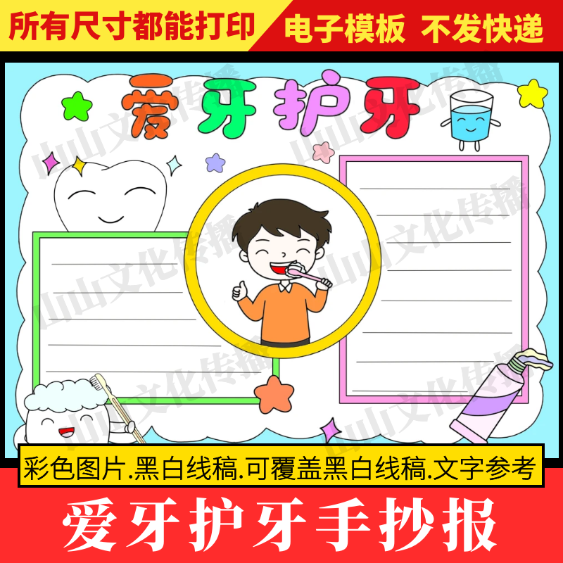 爱牙护牙手抄报模版关爱保护爱护牙齿预防蛀牙口腔健康小报电子版