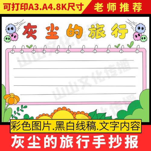 灰尘的旅行手抄报模板电子版读书小报读后感阅读读书卡小学生线稿