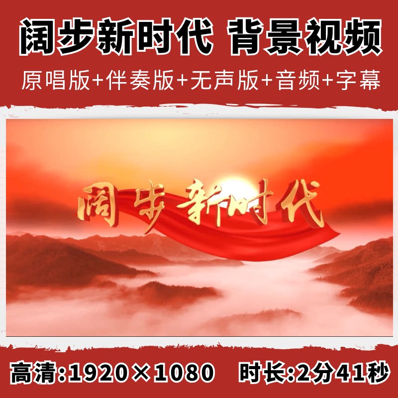 阔步新时代歌曲伴奏带字幕祖国繁荣昌盛爱国舞台演出LED大屏幕
