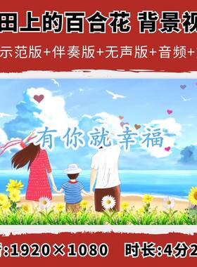 心田上的百合花背景视频林清玄朗诵表演励志演讲散文诗歌大屏幕