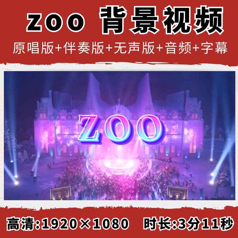 zoo背景视频ZOO伴奏主题曲疯狂动物城歌曲2英文歌词字幕加前奏