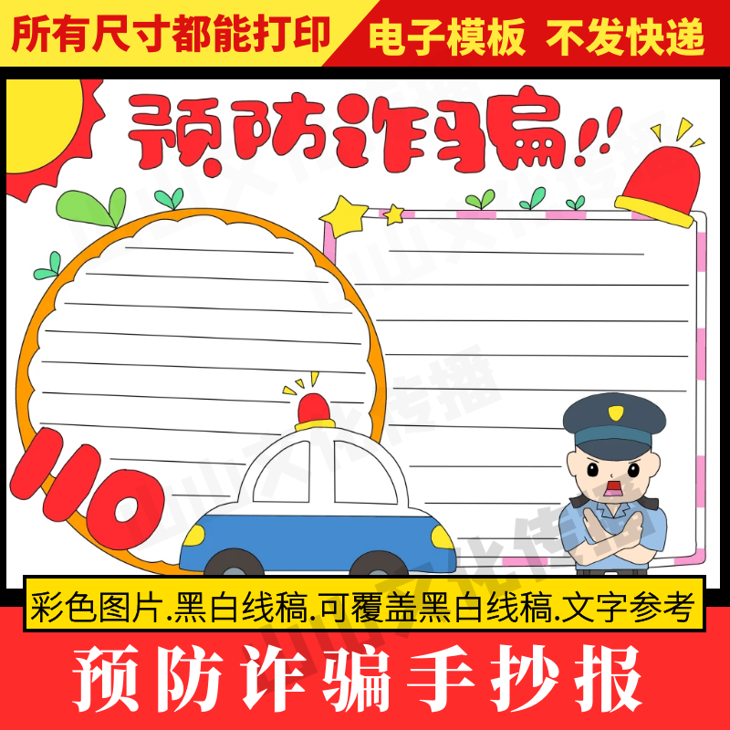 预防诈骗手抄报模板防网络诈骗反诈骗小报安全教育宣传主题小学生