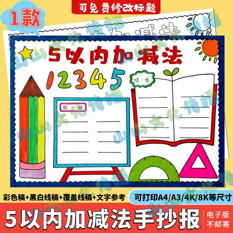5以内数的加减法手抄报模版电子版小报数学一年级认识黑白线稿