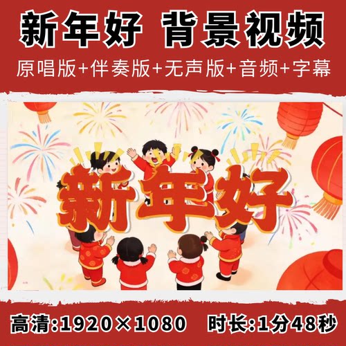 新年好背景视频歌曲春节舞台舞蹈配乐伴奏字幕演出晚会LED大屏幕