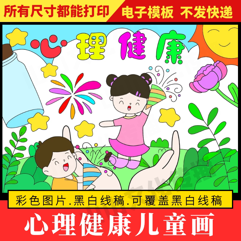 心理健康绘画儿童画阳光自信快乐成长健康心态教育主题手抄报小报