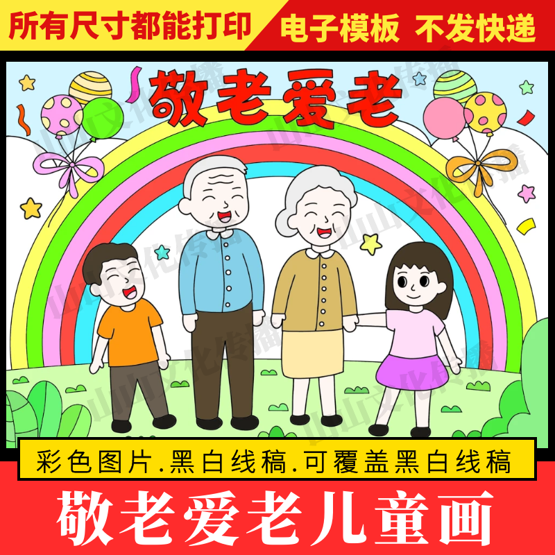 敬老爱老绘画儿童画模版中华传统美德孝顺孝敬教育主题小报电子版