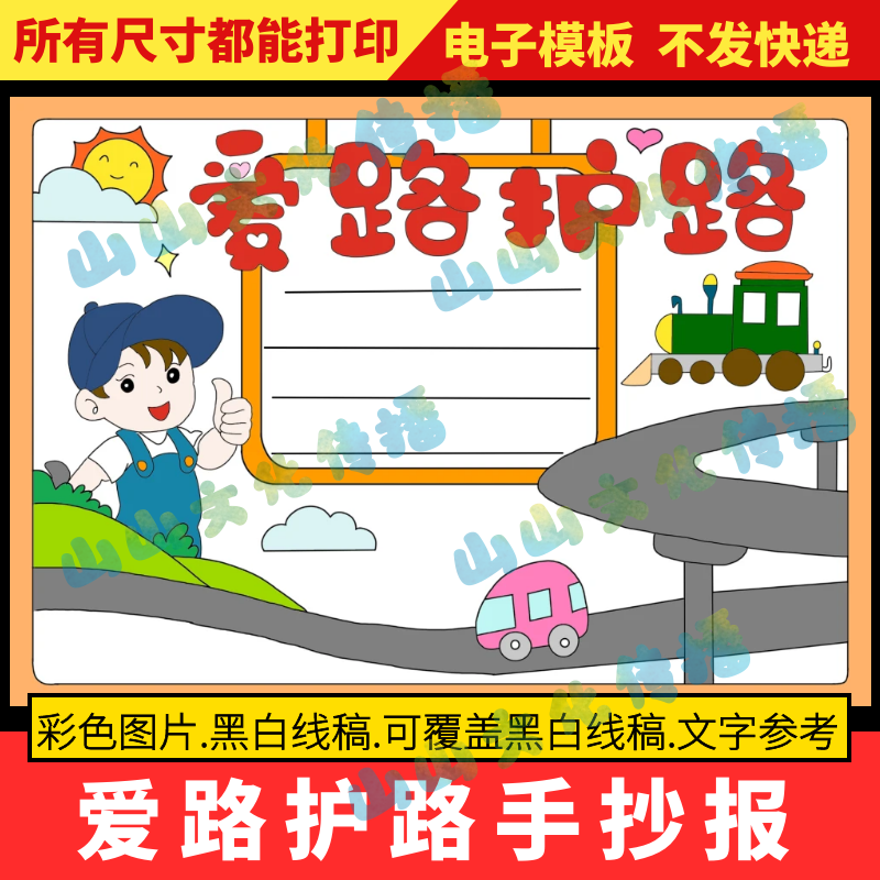 爱路护路手抄报模版爱护保护公路铁路马路电子版小报线稿小学生