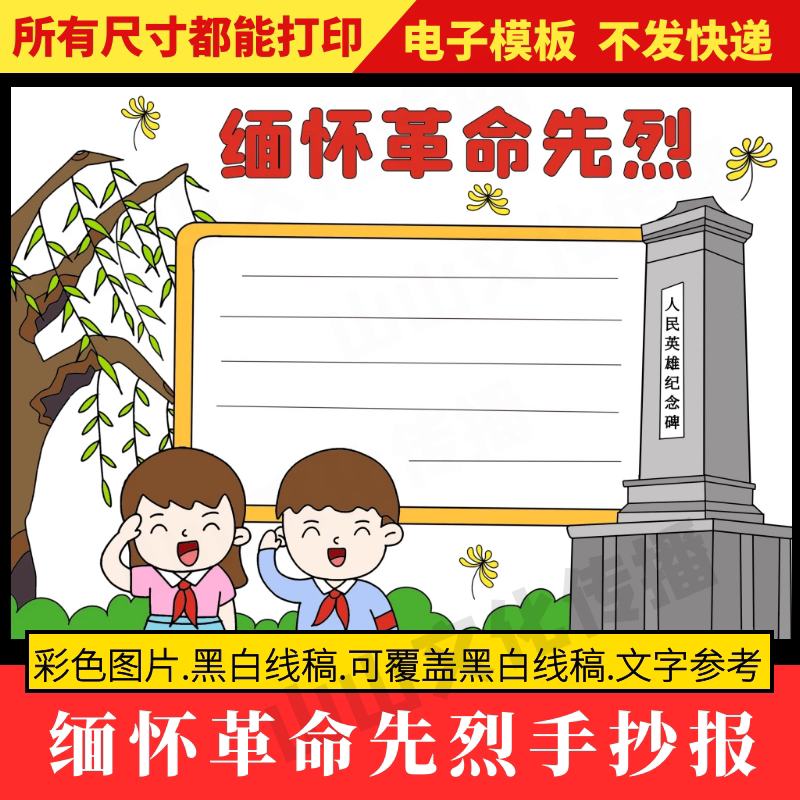 缅怀革命先烈手抄报模板清明节扫墓祭奠纪念烈士红色英雄主题小报