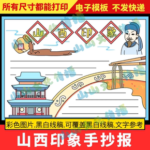 山西印象手抄报模版家乡山西省旅游美食历史文化介绍电子版小报