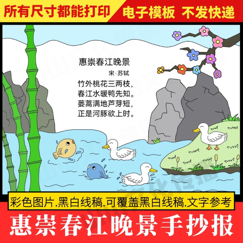 惠崇春江晚景诗配画手抄报模板古诗配画配图三四年级小学生小报