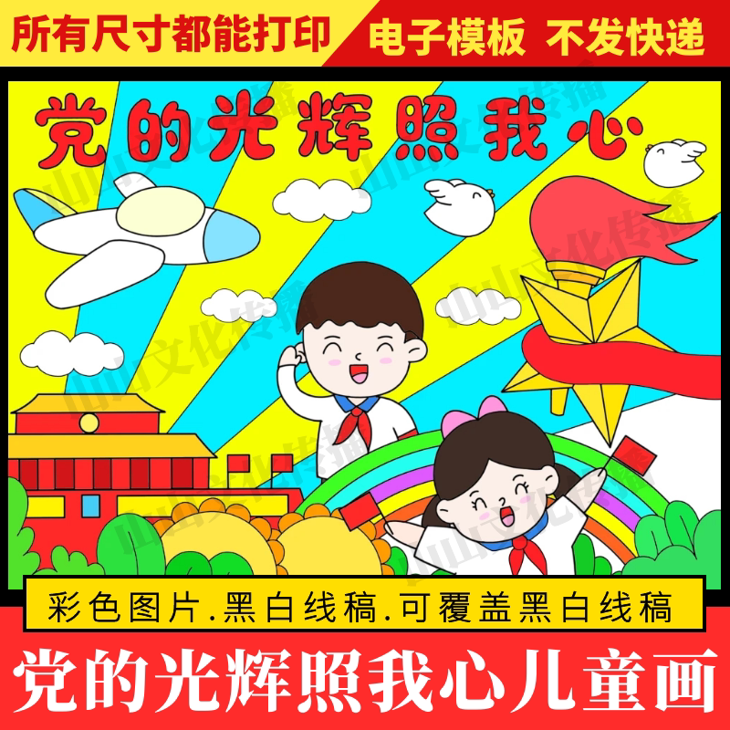 党的光辉照我心绘画儿童画爱国爱党向党主题手抄报模版电子版小报