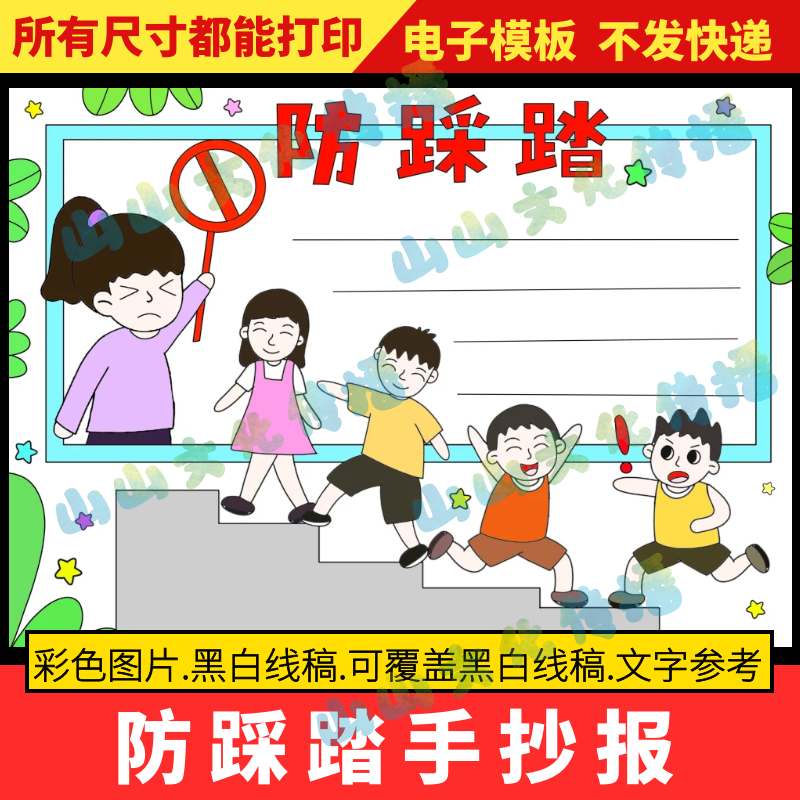 防踩踏手抄报模版校园安全小报防止踩踏安全教育知识电子版小学生