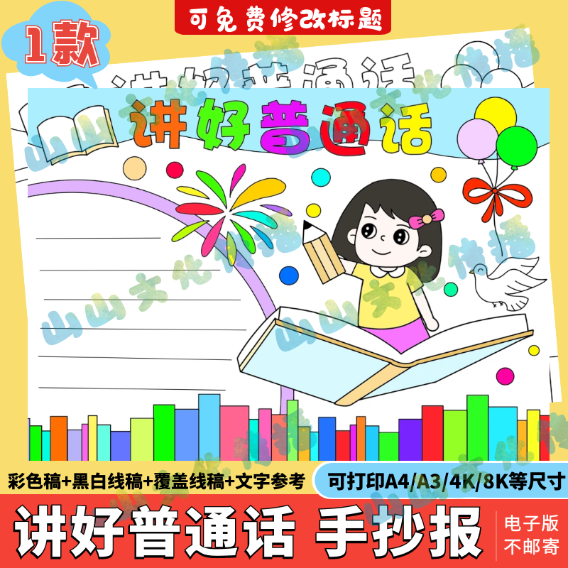 讲好普通话手抄报模版电子版宣传推广说好普通话小报线稿幼儿园