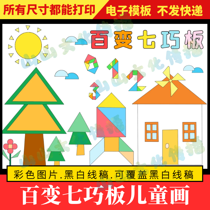 百变七巧板绘画儿童画模版趣味有趣的几何数学图形电子版手抄报