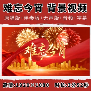 难忘今宵背景视频李谷一歌曲春节喜庆节日伴奏字幕演出LED大屏幕