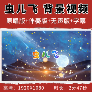 虫儿飞背景视频歌曲童声伴奏字幕LED大屏幕六一晚会节目mp3mp4