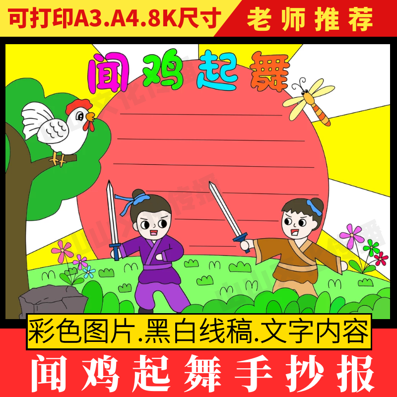 闻鸡起舞手抄报模板中国古代寓言故事小报成语故事绘画小学生素材