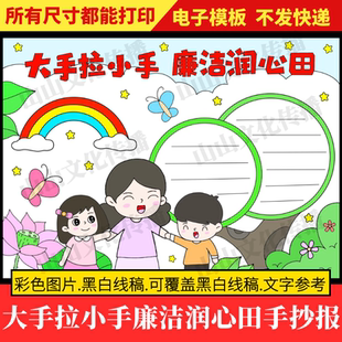 大手拉小手廉洁润心田手抄报模版清正廉洁清廉主题小报素材电子版